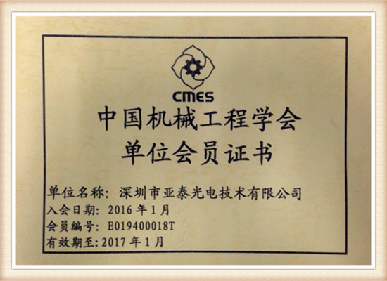 深圳市亞泰光電技術(shù)有限公司中國機械工程學會會員證書