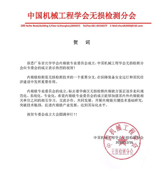中國機(jī)械工程學(xué)會(huì)無損檢測分會(huì)賀詞