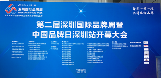“聚焦一帶一路，共鑄城市品牌”，第二屆深圳國際品牌周暨中國品牌日深圳站開幕大會(huì)現(xiàn)場
