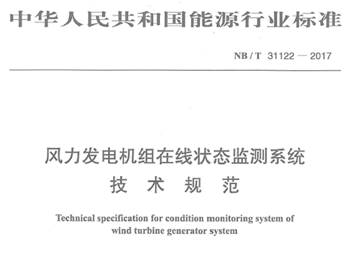 由深圳市亞泰光電技術(shù)有限公司、華銳風(fēng)電集團(tuán)等8家公司聯(lián)合起草的《風(fēng)力發(fā)電機(jī)組在線狀態(tài)監(jiān)測(cè)系統(tǒng)技術(shù)規(guī)范》（NB/T 31122-2017）