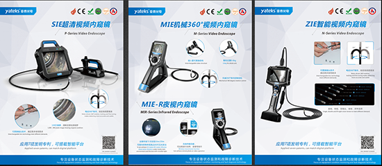 亞泰光電具有7項發(fā)明專利，可搭載智能平臺的SIE、MIE、ZIE系列可360度轉(zhuǎn)向的高清工業(yè)內(nèi)窺鏡產(chǎn)品將悉數(shù)亮相2018中國國際內(nèi)燃機展