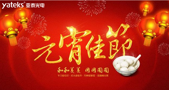 國(guó)產(chǎn)工業(yè)內(nèi)窺鏡知名品牌深圳市亞泰光電技術(shù)有限公司祝廣大新老客戶(hù)朋友2019元宵節(jié)快樂(lè)
