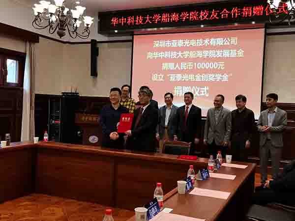 華中科技大船海學(xué)院60周年之際，亞泰光電向?qū)W院捐贈