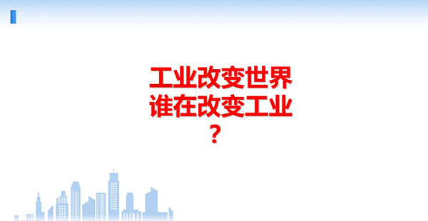 工業(yè)改變世界，誰(shuí)在改變工業(yè)？