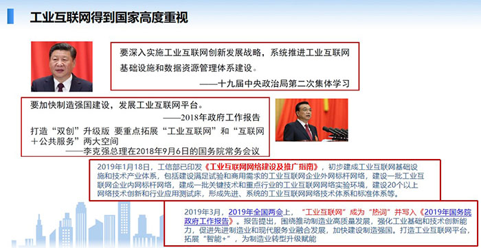 工業(yè)互聯(lián)網(wǎng)得到國(guó)家高度重視，要深入實(shí)施工業(yè)互聯(lián)網(wǎng)創(chuàng)新發(fā)展戰(zhàn)略，系統(tǒng)推進(jìn)工業(yè)互聯(lián)網(wǎng)基礎(chǔ)設(shè)施和數(shù)據(jù)資源管理體系建設(shè)。