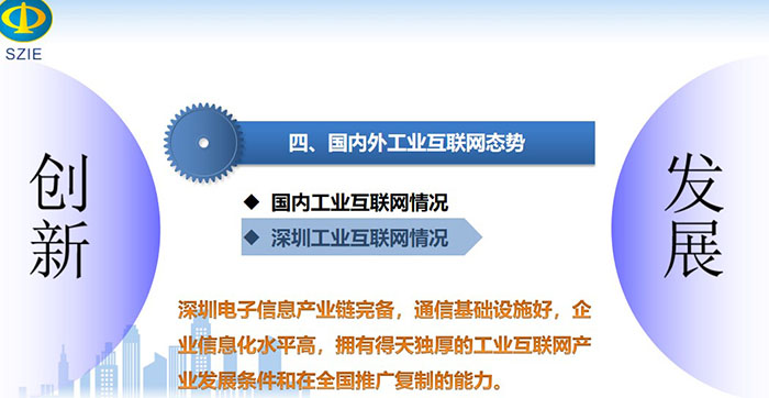 工業(yè)互聯(lián)網(wǎng)引領(lǐng)產(chǎn)業(yè)高質(zhì)量發(fā)展之國內(nèi)深圳工業(yè)互聯(lián)網(wǎng)情況：深圳電子信息產(chǎn)業(yè)鏈完備，通信基礎(chǔ)設(shè)施好，企業(yè)信息化水平高，擁有得天獨(dú)厚的工業(yè)互聯(lián)網(wǎng)產(chǎn)業(yè)發(fā)展條件和在全國推廣復(fù)制的能力。