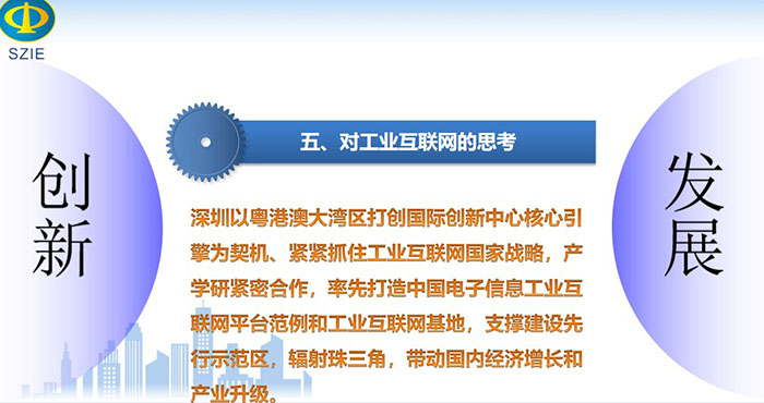 深圳以粵港澳大灣區(qū)打創(chuàng)國際創(chuàng)新中心核心引擎為契機(jī)、緊緊抓住工業(yè)互聯(lián)網(wǎng)國家戰(zhàn)略，產(chǎn)學(xué)研緊密合作， 率先打造中國電子信息工業(yè)互聯(lián)網(wǎng)平臺范例和工業(yè)互聯(lián)網(wǎng)基地，支撐建設(shè)先行示范區(qū)，輻射珠三角，帶動國內(nèi)經(jīng)濟(jì)增長和產(chǎn)業(yè)升級。