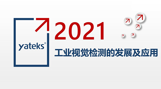 2021年工業(yè)內(nèi)窺鏡視覺檢測的發(fā)展及應用