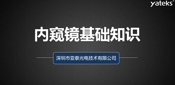 本文深圳市亞泰光電技術(shù)有限公司從如何去評判工業(yè)視頻內(nèi)窺鏡、工業(yè)內(nèi)窺鏡的組成原理、亞泰光電做為集研發(fā)、生產(chǎn)、設(shè)計 銷售于一體的內(nèi)窺鏡制造商產(chǎn)品品質(zhì)管控、來料管理、供應(yīng)商管理、產(chǎn)品設(shè)計、質(zhì)量管理體系等多維度為您闡述內(nèi)窺鏡的各項基礎(chǔ)知識。