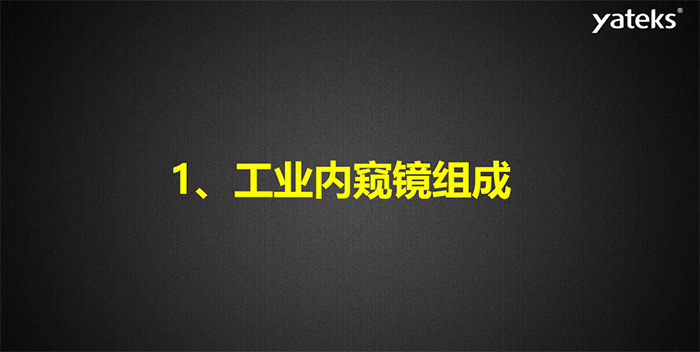 內窺鏡基礎知識講解：工業(yè)內窺鏡組成原理之成像系統(tǒng)
