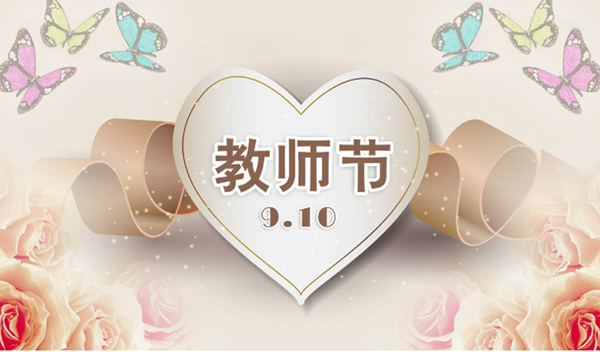 2021年9月10日第三十七個教師節(jié)，深圳市亞泰光電技術(shù)有限公司祝教師們節(jié)日快樂。