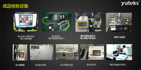 亞泰光電所具有的振動試驗機、鹽水噴霧試驗機、色彩照度計等成品檢驗設備