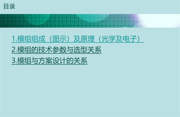 本文深圳市亞泰光電技術(shù)有限公司為您分享的是內(nèi)窺鏡模組相關(guān)簡(jiǎn)要知識(shí)，將從三個(gè)方面 為您具體闡述：內(nèi)窺鏡模組組成及原理、內(nèi)窺鏡模組的技術(shù)參數(shù)與選型關(guān)系、內(nèi)窺鏡模組與 方案設(shè)計(jì)的關(guān)系