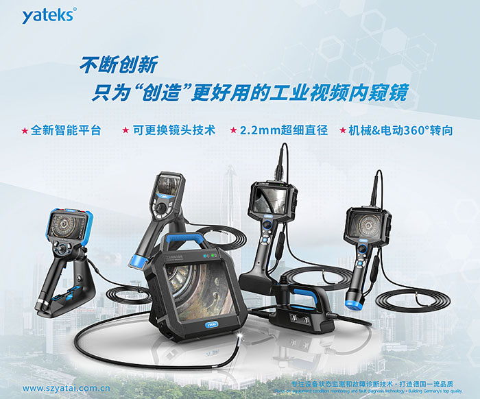亞泰光電不斷創(chuàng)新，只為用戶創(chuàng)造更好用的工業(yè)視頻內窺鏡