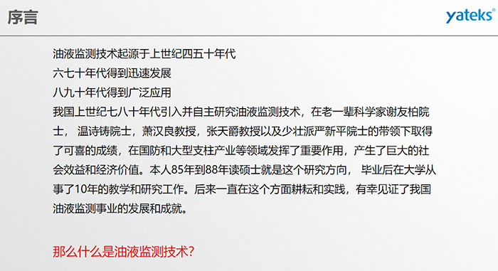 油液監(jiān)測技術(shù)起源于上世紀(jì)四五十年代，六七十年代得到迅速發(fā)展，八九十年代得到廣泛應(yīng)用，我國上世紀(jì)七八十年代引入并自主研究油液監(jiān)測技術(shù)