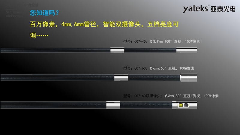 亞泰光電SIE系列高清視頻錄像內(nèi)窺鏡4mm和6mm內(nèi)窺鏡插入管徑，智能雙攝像頭，內(nèi)窺鏡鏡頭五檔亮度可調(diào)