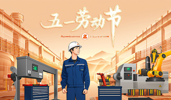 五一放假通知 | 亞泰光電向勞動(dòng)者們致敬！